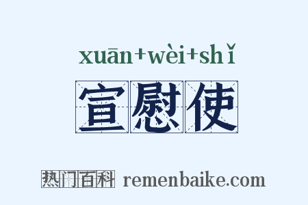 宣慰使是什么意思的图片